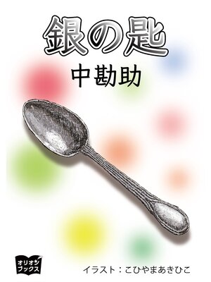 cover image of 銀の匙